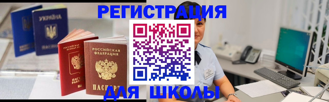 прописка для школы в Валдае